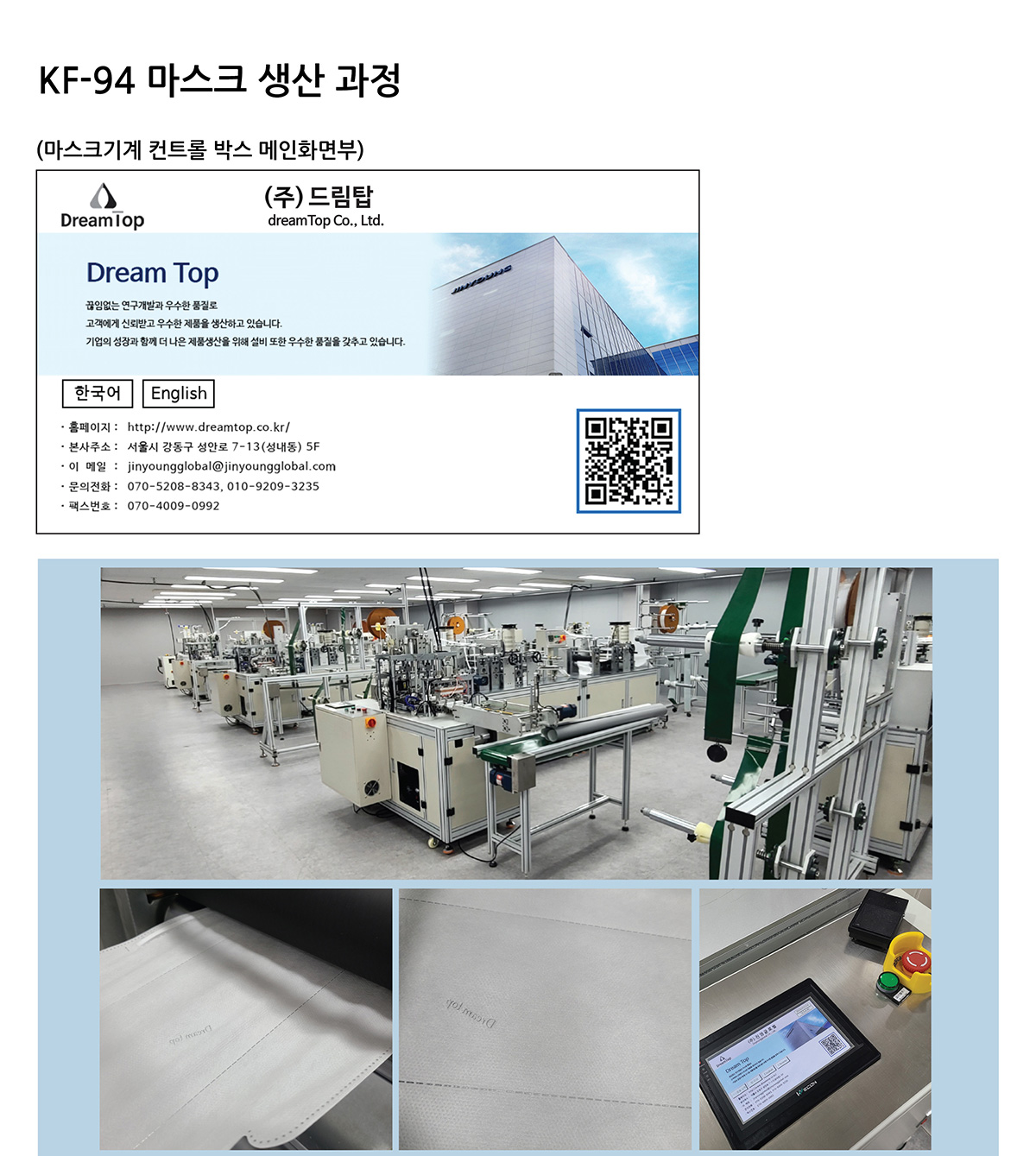 KF94 마스크 생산과정 마스크기계 컨트롤 박스 메인화면부