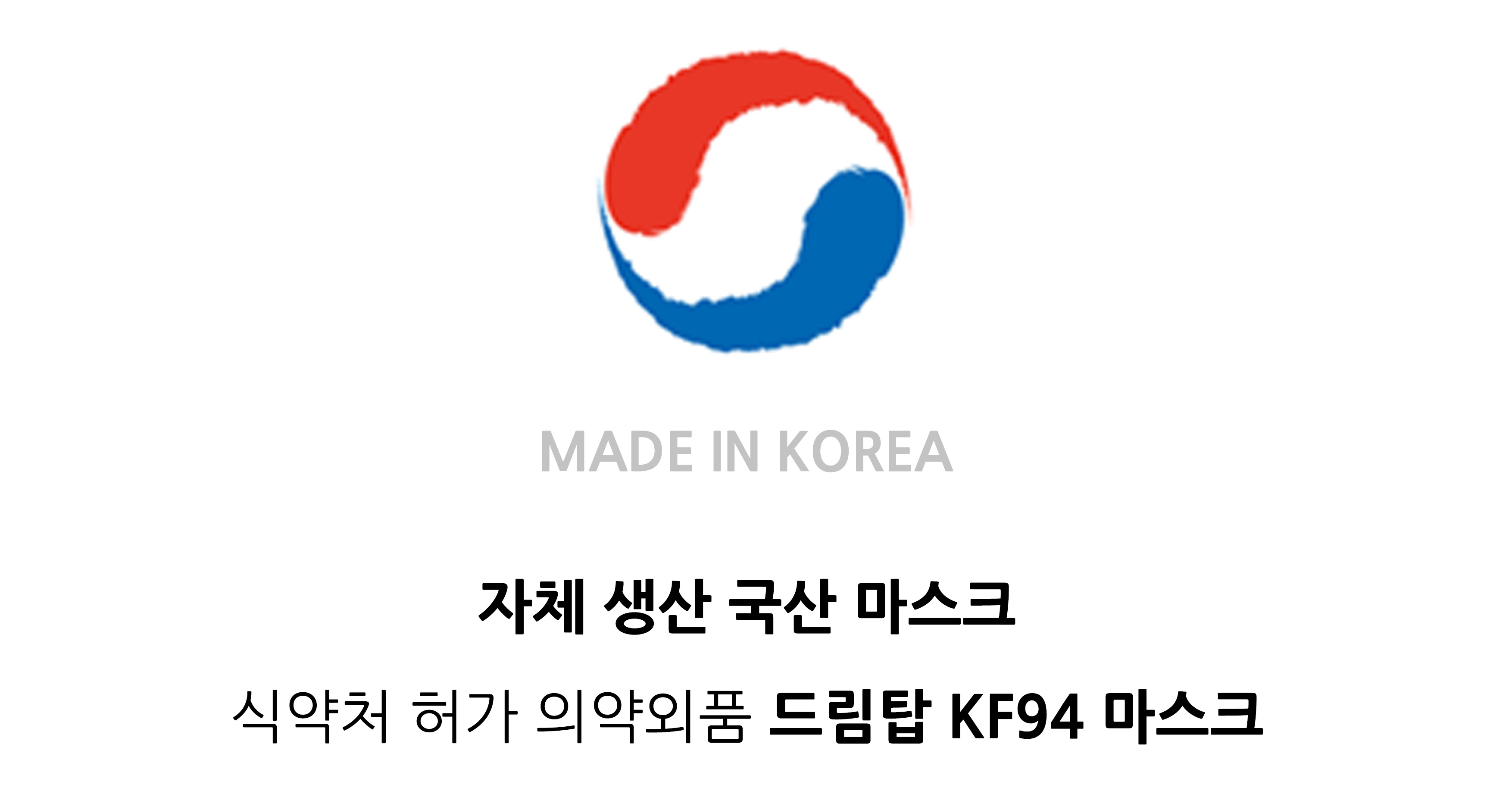 자체 생산 국산 마스크 식약처 허가 의약외품 드림탑 KF94 마스크
