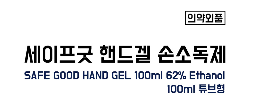 [의약외품] 세이프굿 핸드겔 손소독제 SAFE GOOD HAND GEL 100ml 62% Ethanol 100ml 튜브형